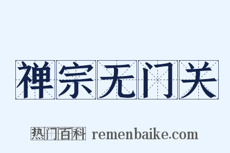 禅宗无门关是什么意思的图片